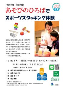 ぷちスポ　スポーツスタッキング体験