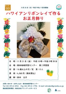 ハワイアンリボンレイ お正月飾り