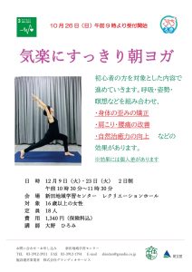 気楽にすっきり朝ヨガ