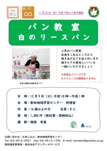 パン教室 白のリースパン