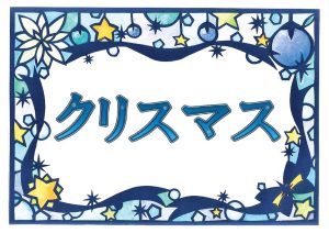 児童特集　クリスマス