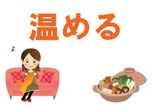 一般特集　温める