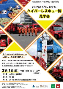 ハイパーレスキュー見学会