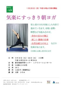 気楽にすっきり朝ヨガ