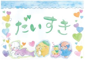 児童特集　だいすき