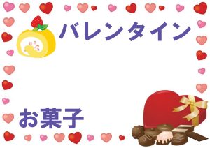一般特集　バレンタイン　お菓子