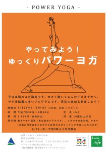 ゆっくりパワーヨガ