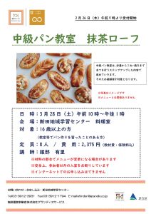 中級パン教室　抹茶ろーふ
