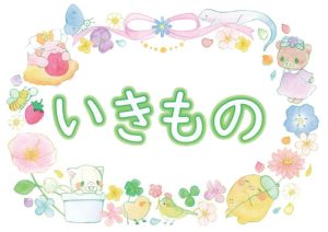 児童特集　いきもの