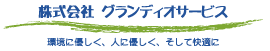 グランディオサービスロゴ